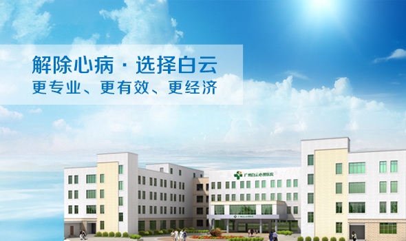 解除心病·選擇白雲更專業、更有