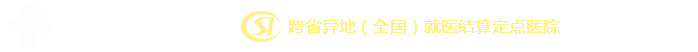 奈曼盛京精神衛生醫院,解除心病 選擇白雲，跨省異地（全國(guó)就(jiù)醫結算定點醫院）